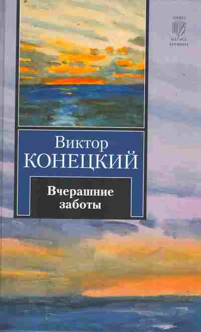 Книга Конецкий В. Вчерашние заботы, 11-10111, Баград.рф